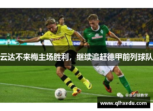 云达不来梅主场胜利,继续追赶德甲前列球队