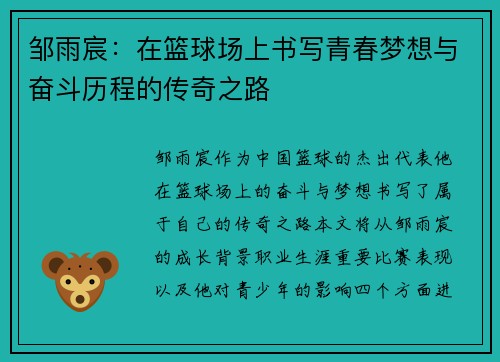 邹雨宸:在篮球场上书写青春梦想与奋斗历程的传奇之路
